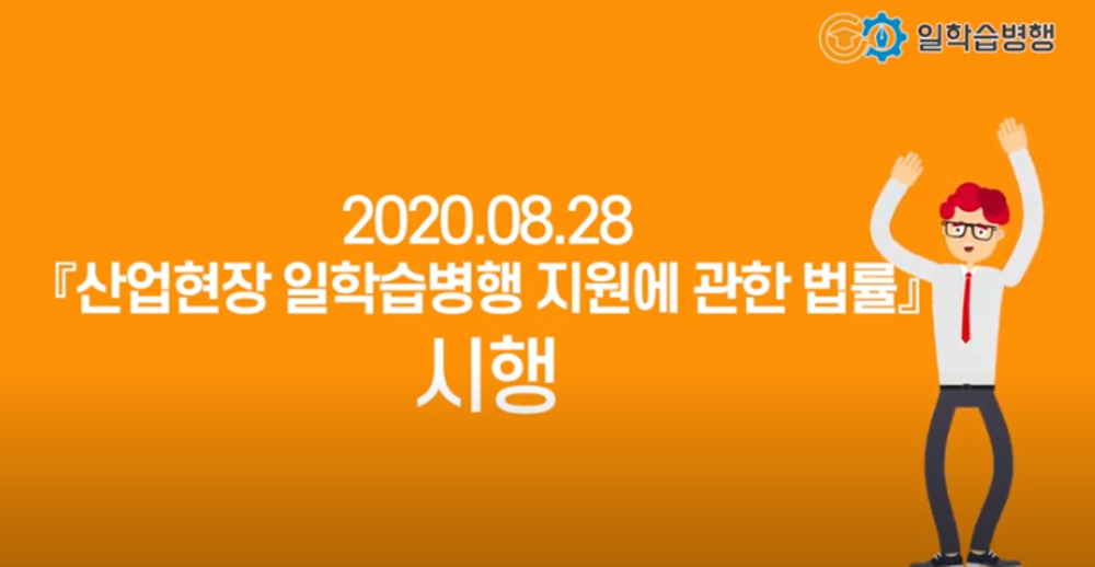 [일학습병행 소개자료] 일학습병행 홍보영상
