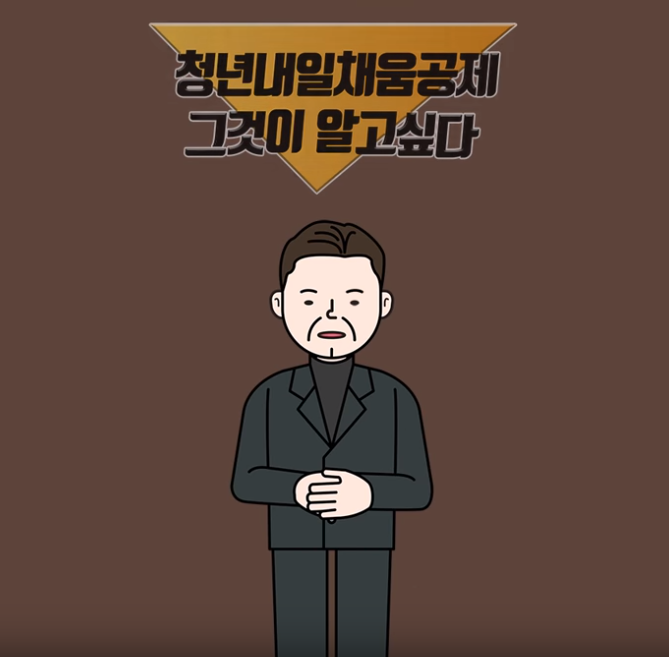 청년내일채움공제, 그것이 알고싶다