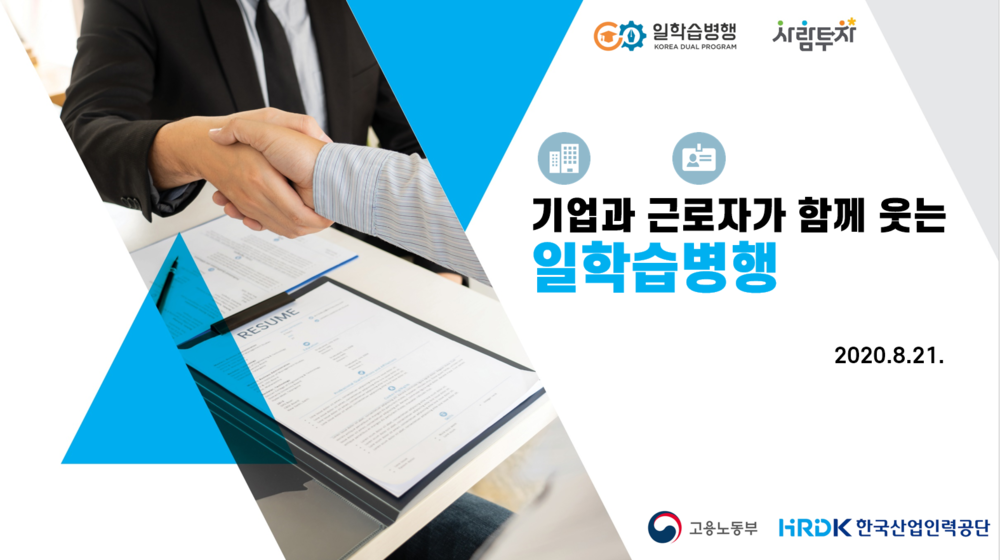 [일학습병행 소개자료] 일학습병행 홍보 PPT(공단 일학습기획부, '20. 8. 21.)