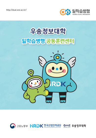 우송정보대학 일학습병행 공동훈련센터 홍보브로셔(2024)