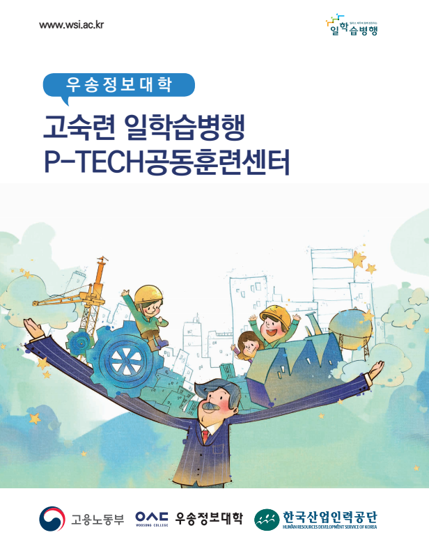 P-TECH(고숙련 일학습병행) 안내