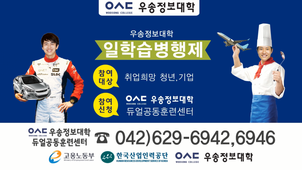 2017 우송정보대학 듀얼공동훈련센터 일학습병행제 홍보영상