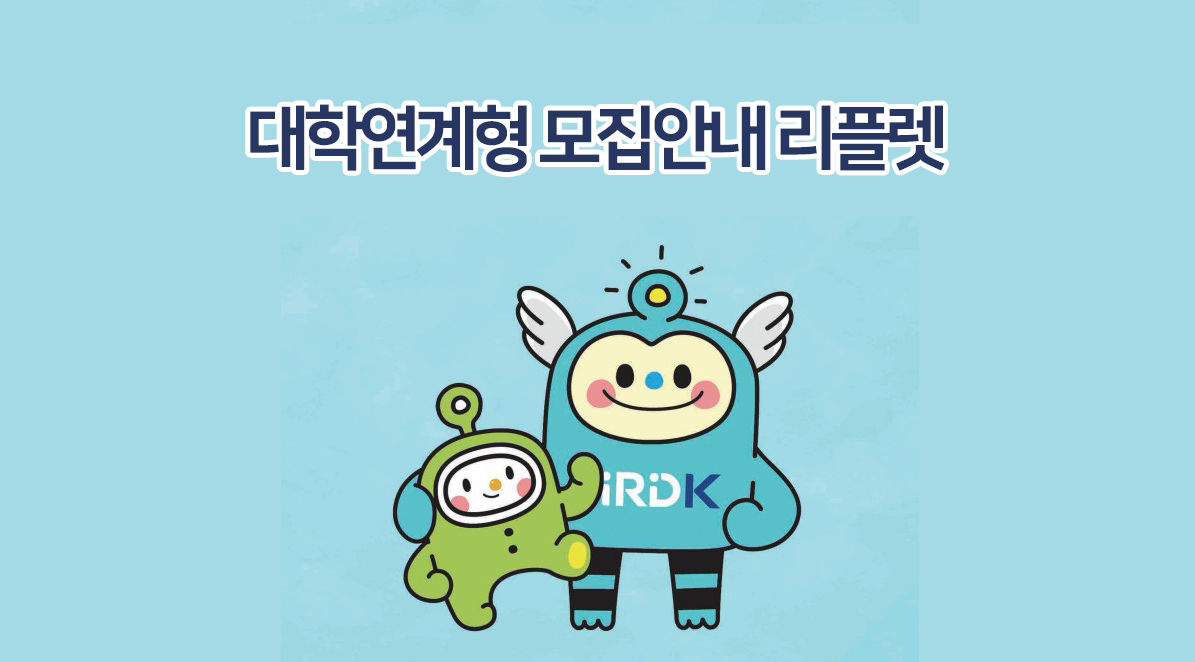 대학연계형 모집안내 리플렛