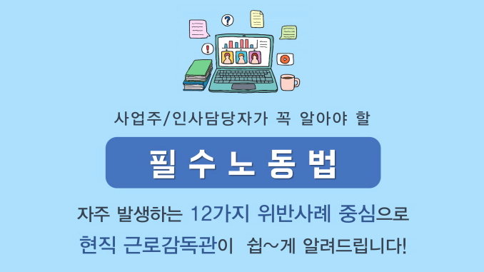 근로감독관이 전하는 사업주가 꼭 알아야 할 필수노동법