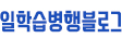 일학습병행블로그