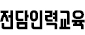 전담인력교육