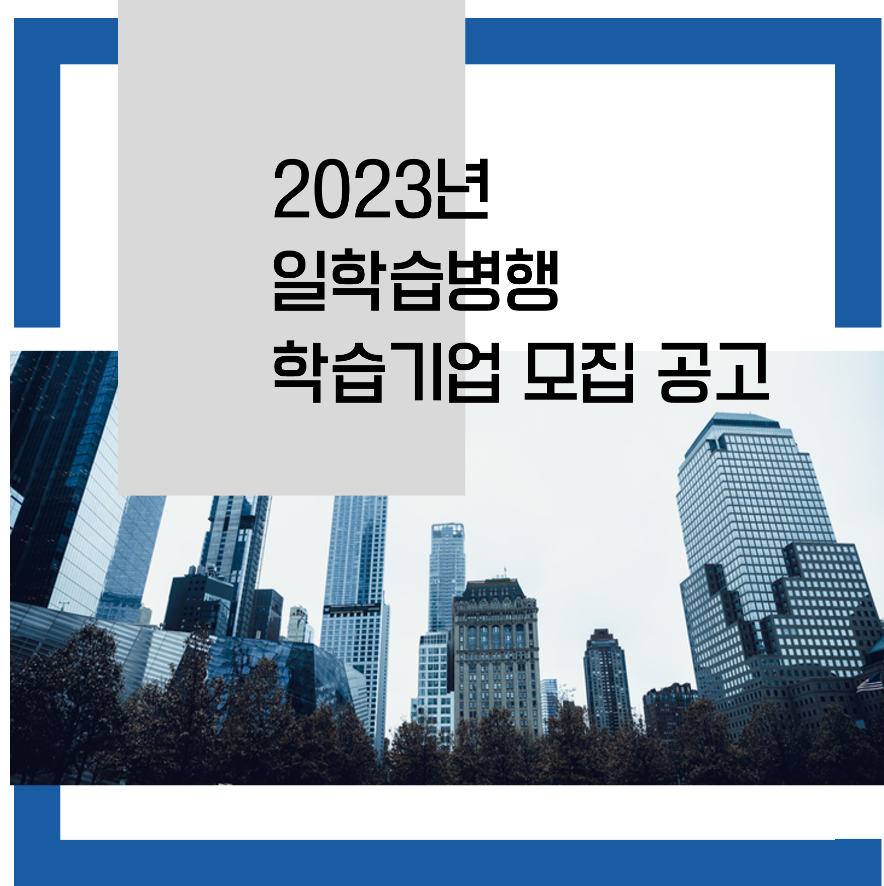 2023년 일학습병행 학습기업 모집공고