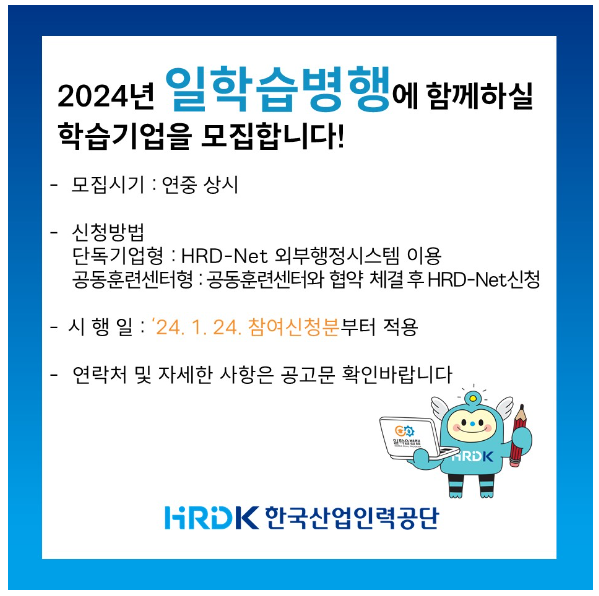 2024년 일학습병행 학습기업 모집공고 알림